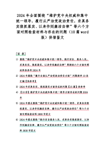 2024年全面围绕“维护党中央权威和集中统一领导，履行从严治党政治责任，求真务实狠抓落实、以身作