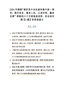 2024年围绕“维护党中央权威和集中统一领导，践行宗旨、服务人民，以身作则、廉洁自律”等新的六个