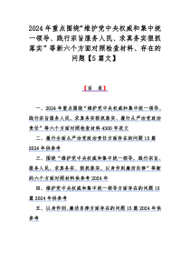 2024年重点围绕“维护党中央权威和集中统一领导、践行宗旨服务人民、求真务实狠抓落实”等新六个方