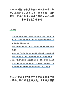 2024年围绕“维护党中央权威和集中统一领导，践行宗旨、服务人民，求真务实、狠抓落实，以身作则廉