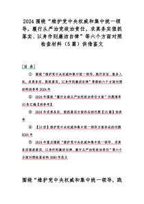 2024围绕“维护党中央权威和集中统一领导，履行从严治党政治责任，求真务实狠抓落实、以身作则廉洁