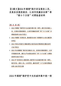 【5篇文】2024年围绕“践行宗旨服务人民、求真务实狠抓落实、以身作则廉洁自律”等“新6个方面”