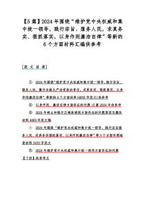 【5篇】2024年围绕“维护党中央权威和集中统一领导，践行宗旨、服务人民，求真务实、狠抓落实，以