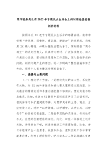 某市税务局长在2023年专题民主生活会上的对照检查检视剖析材料