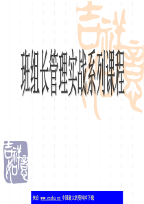 班组长管理实战系列课程(ppt 77)