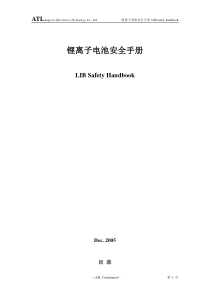 ATL锂离子电池安全手册