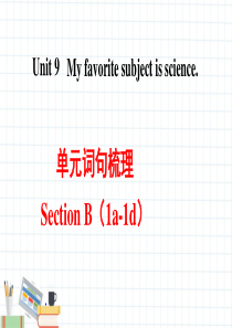 词句梳理Section B（1a-1d）