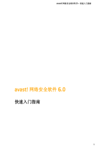 avast!网络安全软件60快速入门指南