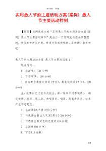 实用愚人节的主题活动方案(案例) 愚人节主要活动样例