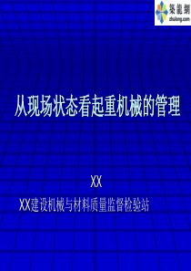 建筑工程起重机械管理培训讲义(90余页图文并茂)2