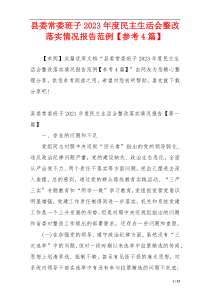 县委常委班子2023年度民主生活会整改落实情况报告范例【参考4篇】