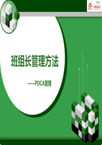 班组长管理方法之PDCA管理方法(6月8日)