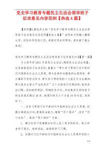 党史学习教育专题民主生活会领导班子征求意见内容范例【热选4篇】