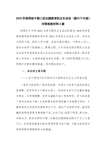 2023年领导班子第二批主题教育民主生活会（新六个方面）对照检查材料2篇