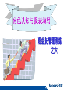 班组长管理训练之六--角色认知与报表填写(PPT 70页)