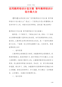 实用教师培训计划方案 青年教师培训计划方案大全