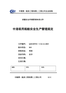 C22-12中港租用船舶安全生产管理规定