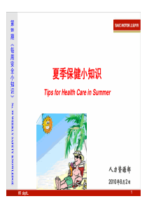 C99期每周安全小知识—夏季保健小知识