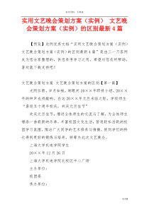 实用文艺晚会策划方案（实例） 文艺晚会策划方案（实例）的区别最新4篇