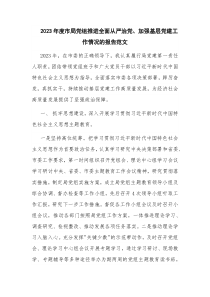 2023年度市局党组推进全面从严治党、加强基层党建工作情况的报告范文