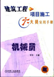 建筑工程项目施工六大员实用手册机械员