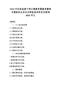 2024年纪检监察干部主题教育暨教育整顿专题组织生活会对照检查材料发言提纲4850字文