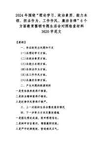 2024年围绕“理论学习、政治素质、能力本领、担当作为、工作作风、廉洁自律”6个方面教育整顿专题