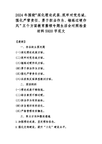 2024年围绕“深化理论武装、筑牢对党忠诚、强化严管责任、勇于担当作为、锤炼过硬作风”五个方面教