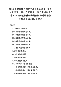 2024年党员领导围绕“深化理论武装、筑牢对党忠诚、强化严管责任、勇于担当作为”等五个方面教育整