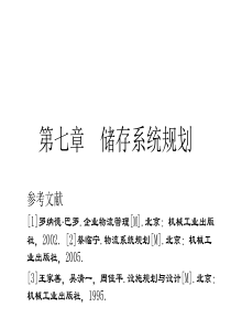 第七章仓储系统规划