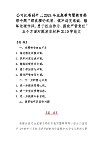 公司纪委副书记2024年主题教育暨教育整顿专题“深化理论武装、筑牢对党忠诚、锤炼过硬作风、勇于担