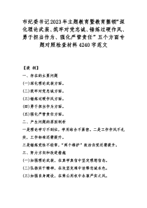 市纪委书记2023年主题教育暨教育整顿“深化理论武装、筑牢对党忠诚、锤炼过硬作风、勇于担当作为、