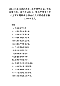 2024年深化理论武装、筑牢对党忠诚、锻炼过硬作风、勇于担当作为、强化严管责任五个方面专题组织生