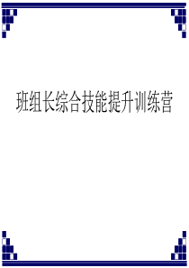 班组长综合技能提升训练营