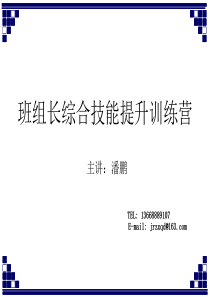 班组长综合技能提升训练营（公共版78）