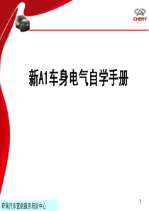 新A1车型车身电气自学材料