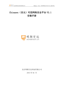 Chinasec(安元)可信网络安全平台V312安装手册