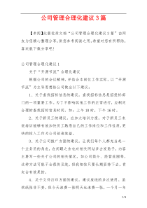 公司管理合理化建议3篇