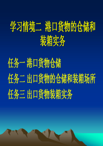 第三章港口货物仓储和装箱实务