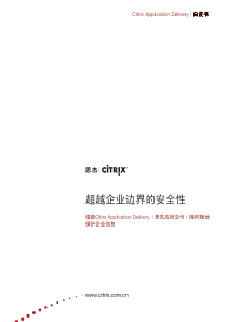 Citrix超越企业边界的安全性白皮书