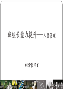 班组长能力提升_人员管理（PDF34页）