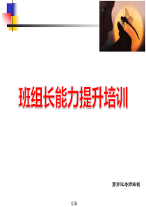 班组长能力提升培训（PDF136页）