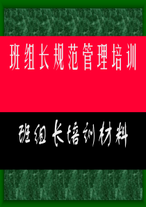 班组长规范管理培训（PPT 47页）