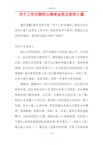 关于工作方面的心得体会范文实用5篇