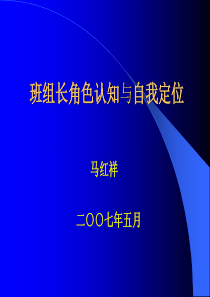 班组长角色认知与自我定位(1)