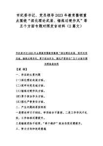 市纪委书记、党员领导2023年教育整顿重点围绕“深化理论武装、锤炼过硬作风”等五个方面专题对照发