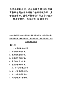 公司纪委副书记、纪检监察干部2024年教育整顿专题生活会围绕“锤炼过硬作风、勇于担当作为、强化严