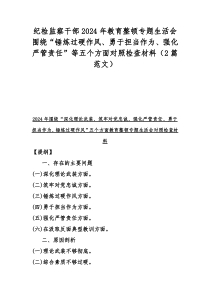 纪检监察干部2024年教育整顿专题生活会围绕“锤炼过硬作风、勇于担当作为、强化严管责任”等五个方