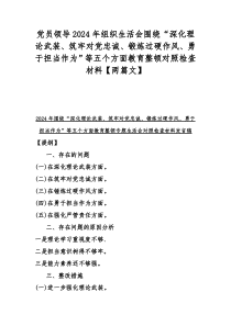 党员领导2024年组织生活会围绕“深化理论武装、筑牢对党忠诚、锻炼过硬作风、勇于担当作为”等五个