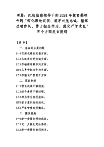 两篇：纪检监察领导干部2024年教育整顿专题“深化理论武装、筑牢对党忠诚、锤炼过硬作风、勇于担当